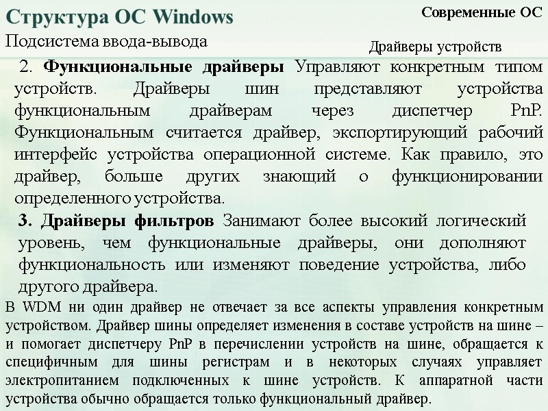 Подсистема ввода-вывода Современные ОС Структура ОС Windows Драйверы устройств  2. Функциональные драйверы Управляют